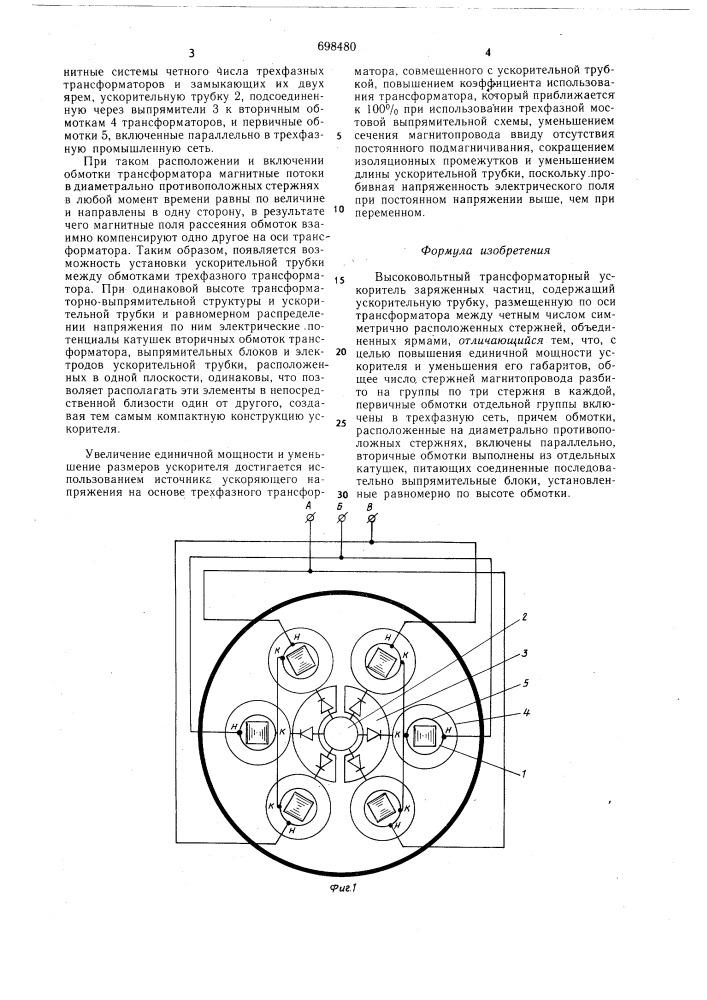 Высоковльстный трансформаторныйускоритель заряженных частиц (патент 698480)