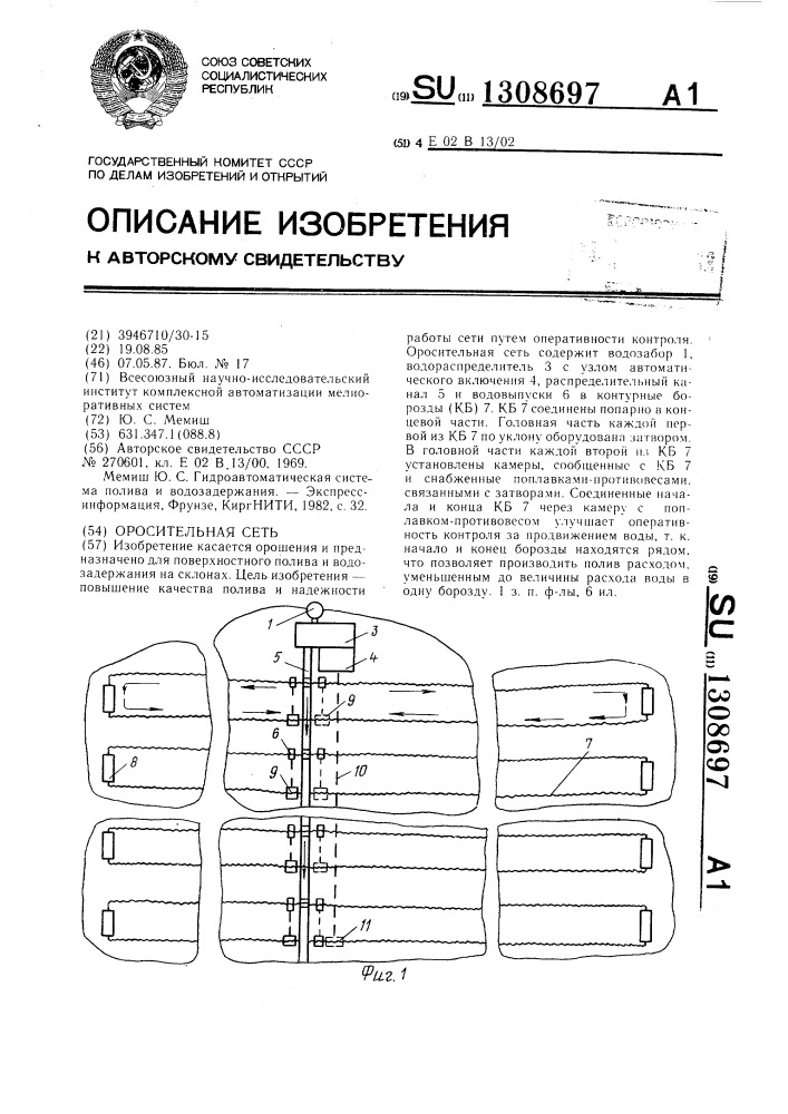 Оросительная сеть (патент 1308697)