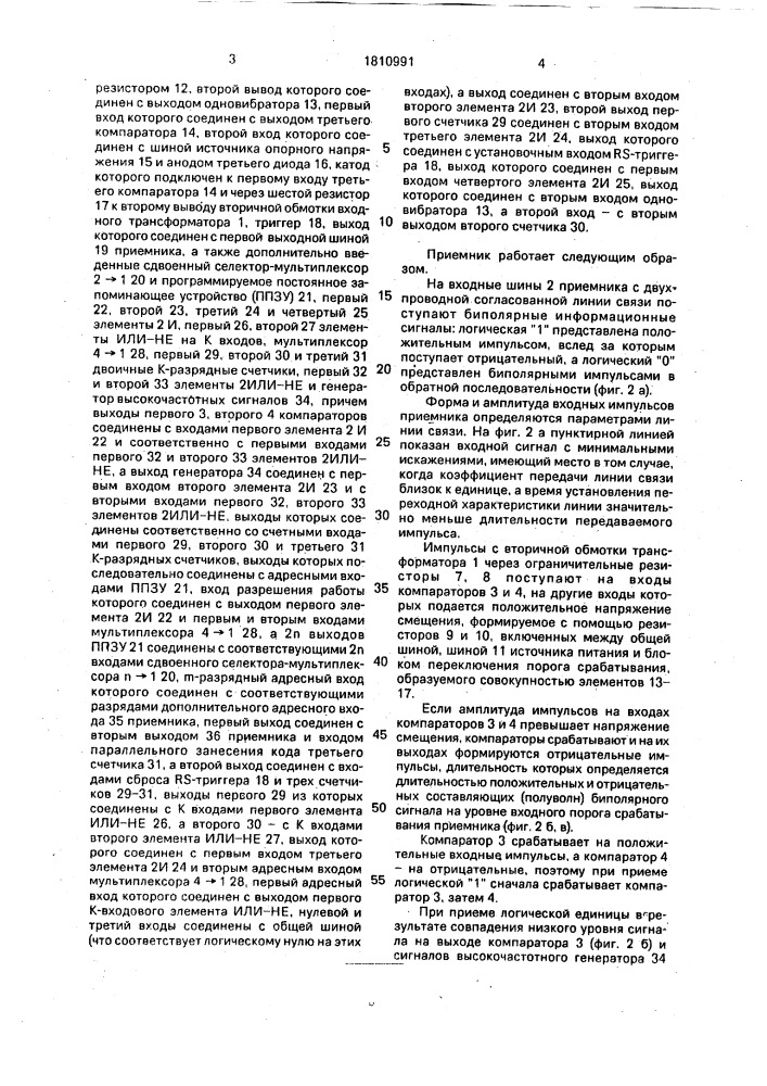 Приемник биполярных импульсов (патент 1810991)