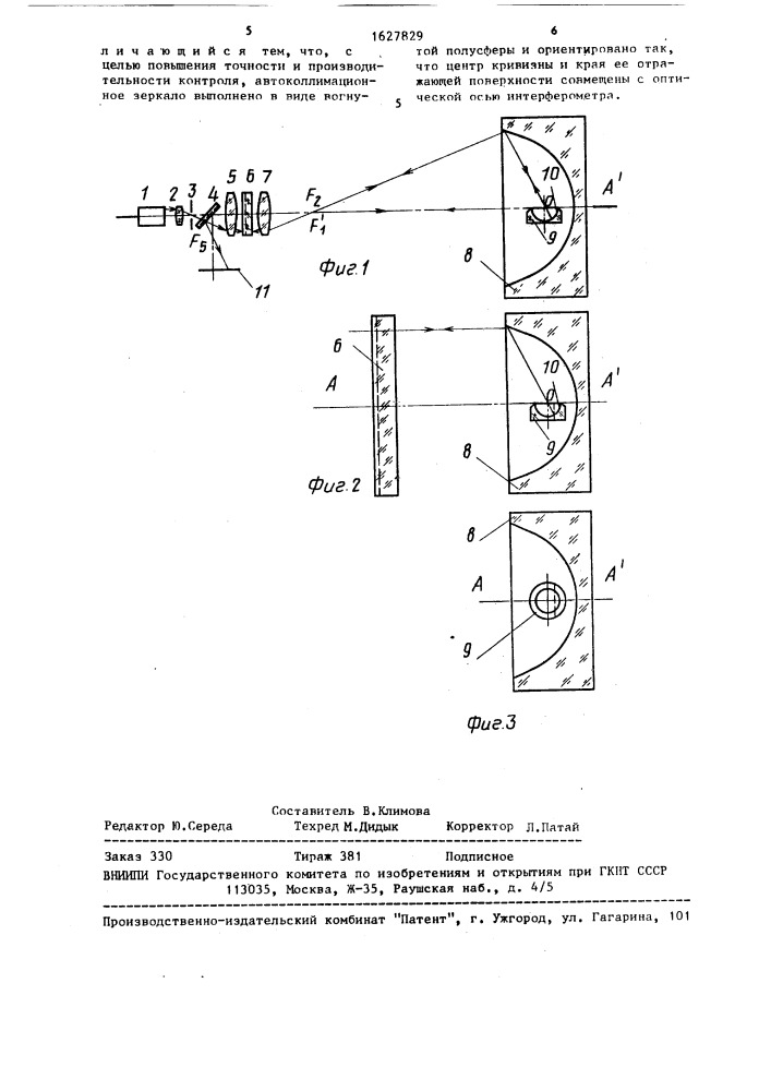 Интерферометр для контроля асферических поверхностей второго порядка (патент 1627829)