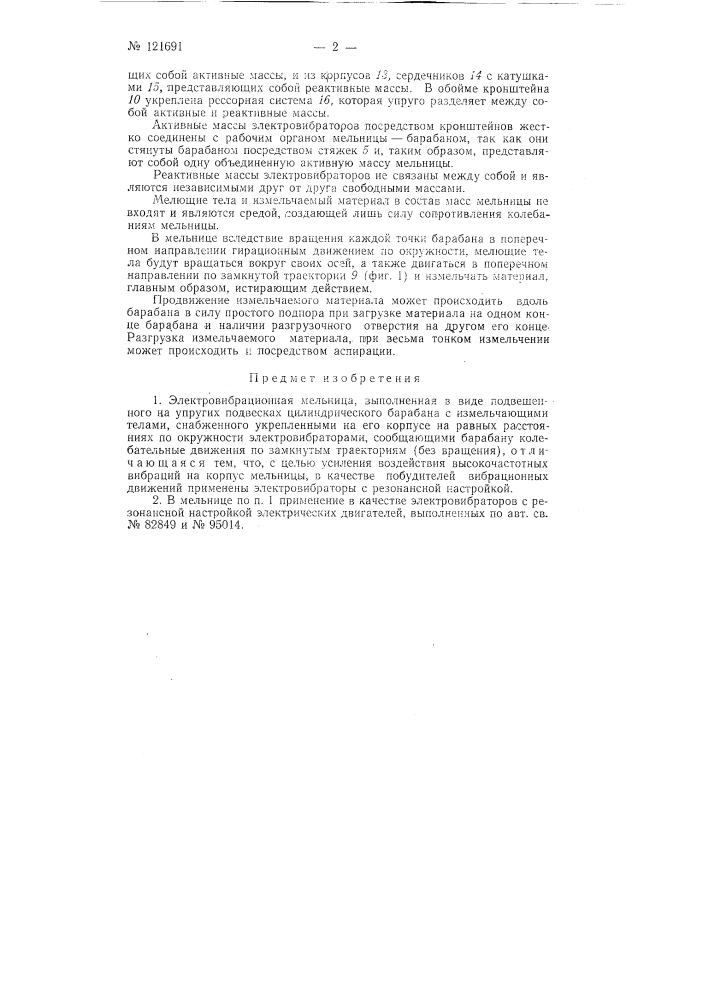 Электровибрационная мельница (патент 121691)