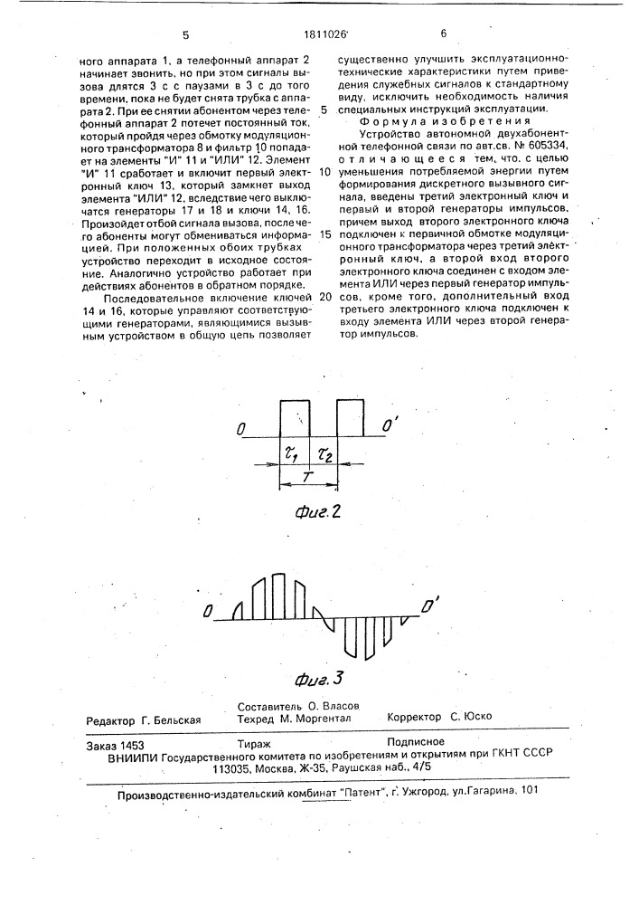 Устройство автономной двухабонентной телефонной связи (патент 1811026)