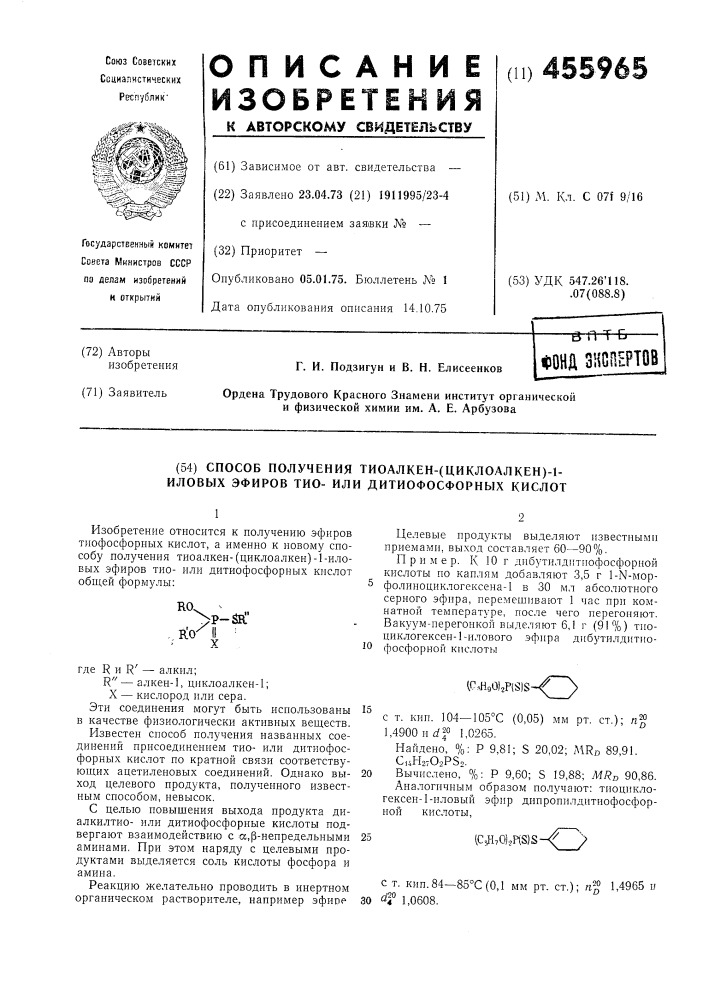 Способ получения тиоалкен-/циклоалкен/-1-иловых эфиров тио- или дитиофосфорных кислот (патент 455965)