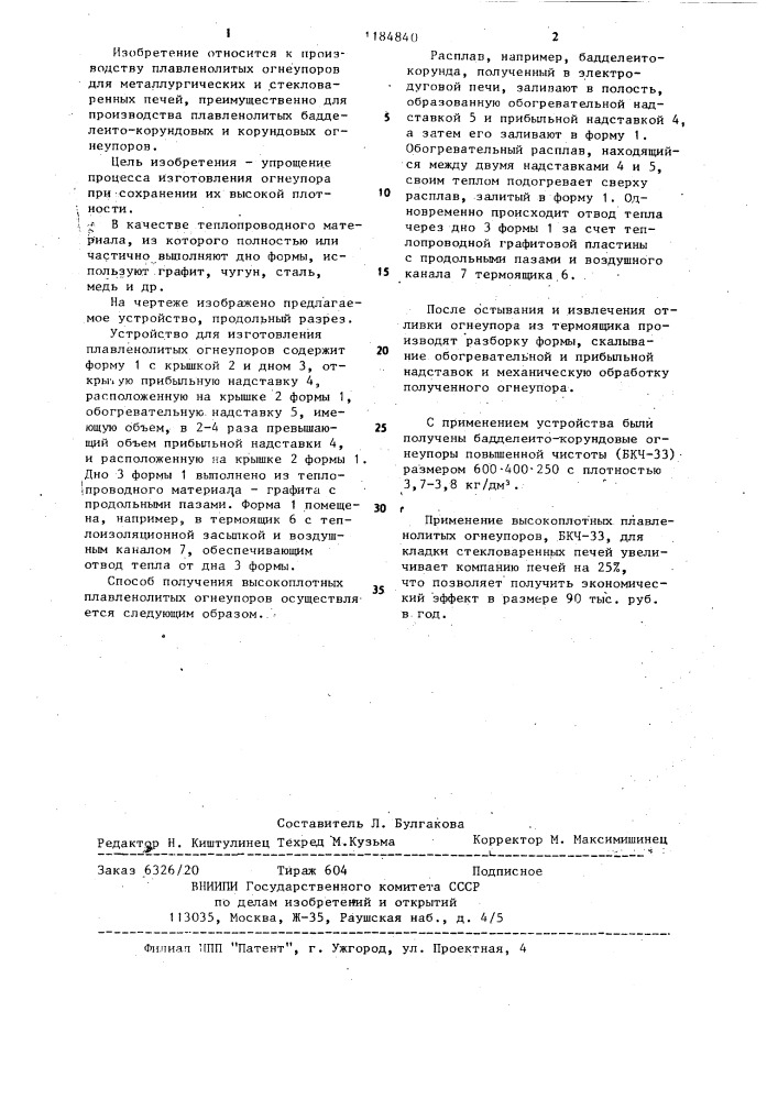 Устройство для изготовления плавленолитных огнеупоров (патент 1184840)