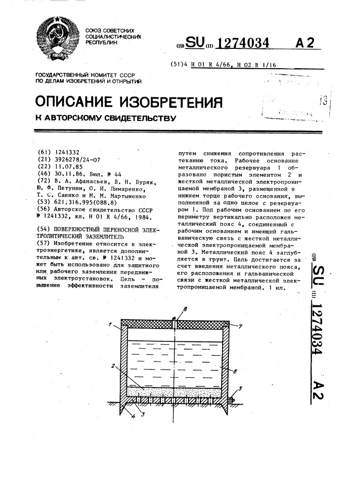 Поверхностный переносной электролитический заземлитель (патент 1274034)