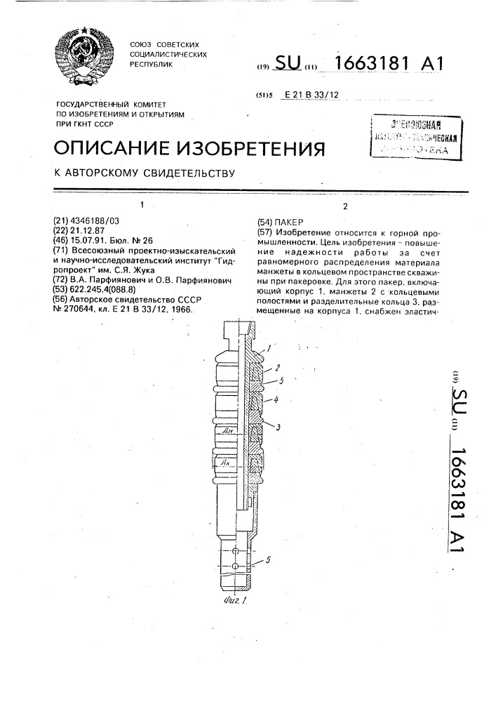 Пакер (патент 1663181)