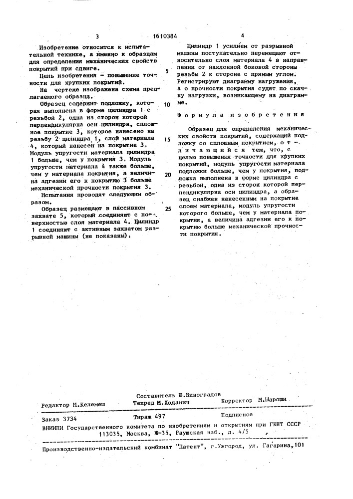 Образец для определения механических свойств покрытий (патент 1610384)