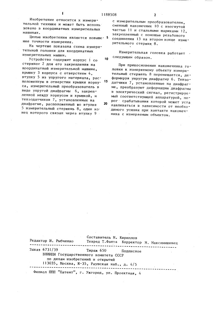 Измерительная головка для координатных измерительных машин (патент 1188508)