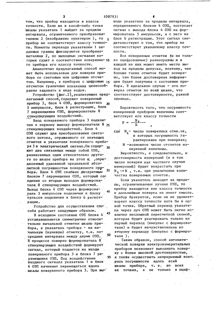 Способ автоматической поверки электроизмерительных приборов (патент 1087931)