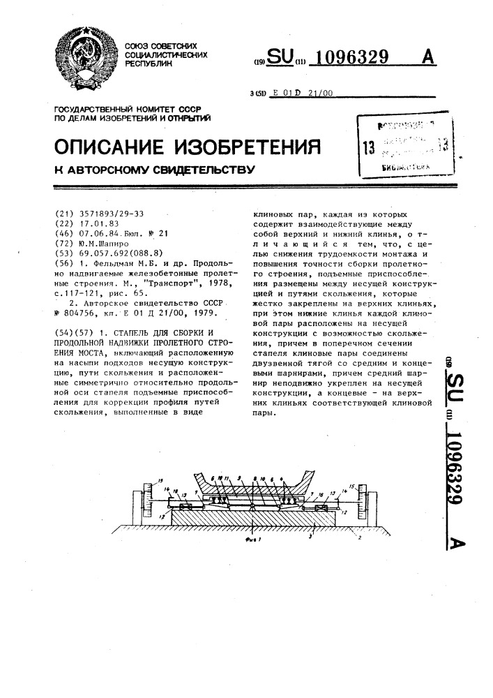 Стапель для сборки и продольной надвижки пролетного строения моста (патент 1096329)