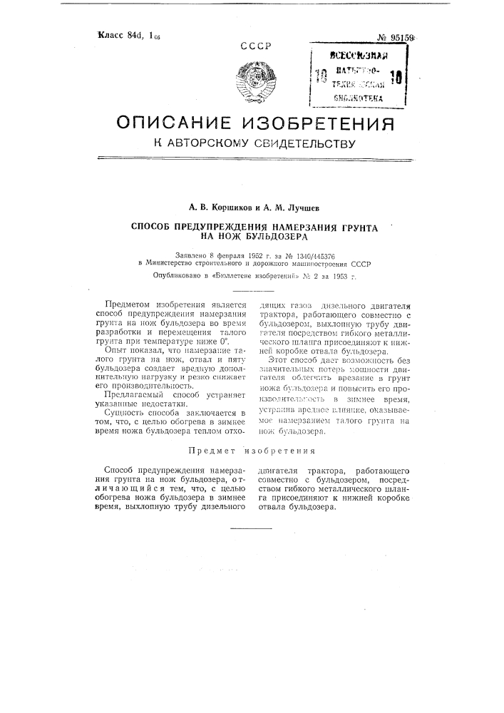 Способ предупреждения намерзания грунта на нож бульдозера (патент 95159)