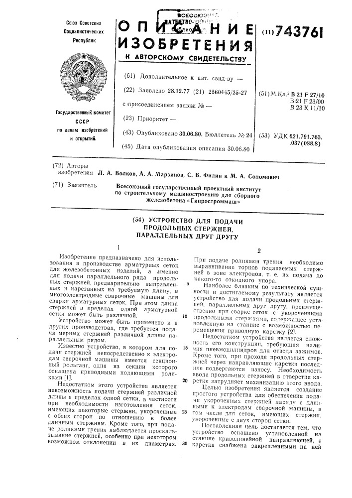 Устройство для подачи продольных стержней, параллельных друг другу (патент 743761)