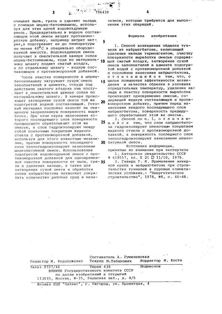 Способ возведения обделки туннеляиз набрызгбетона (патент 796439)