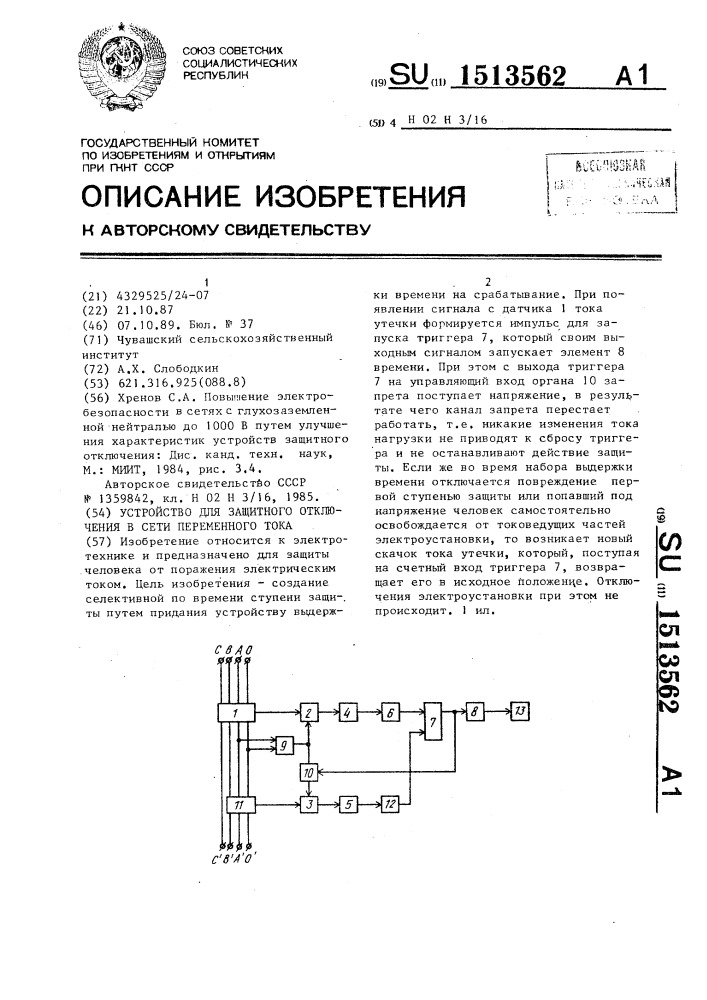 Устройство для защитного отключения в сети переменного тока (патент 1513562)