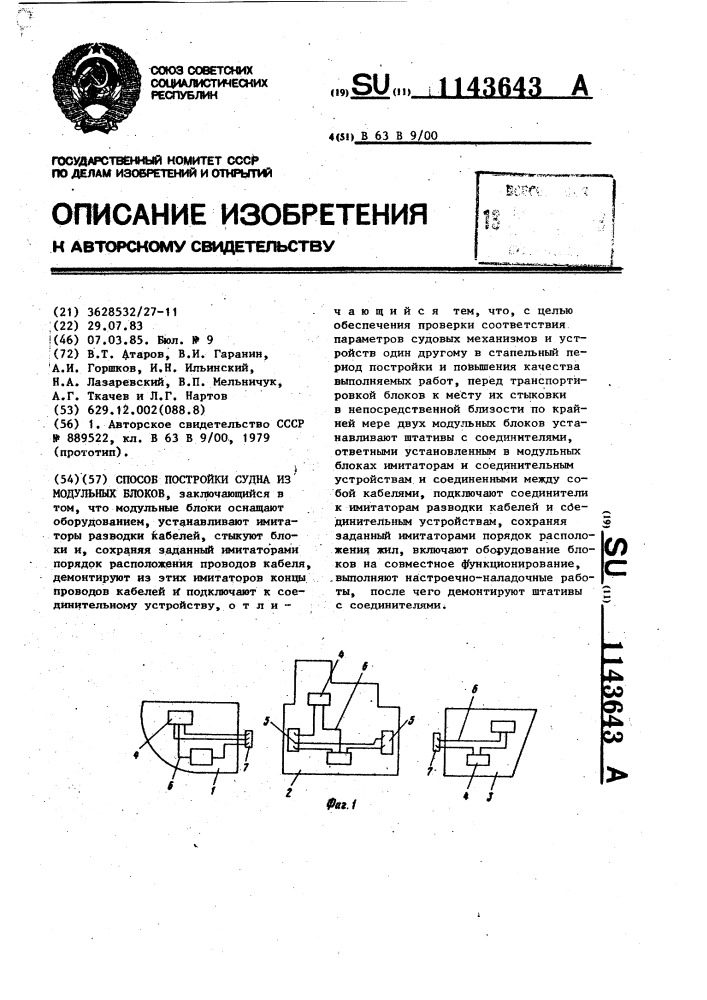 Способ постройки судна из модульных блоков (патент 1143643)