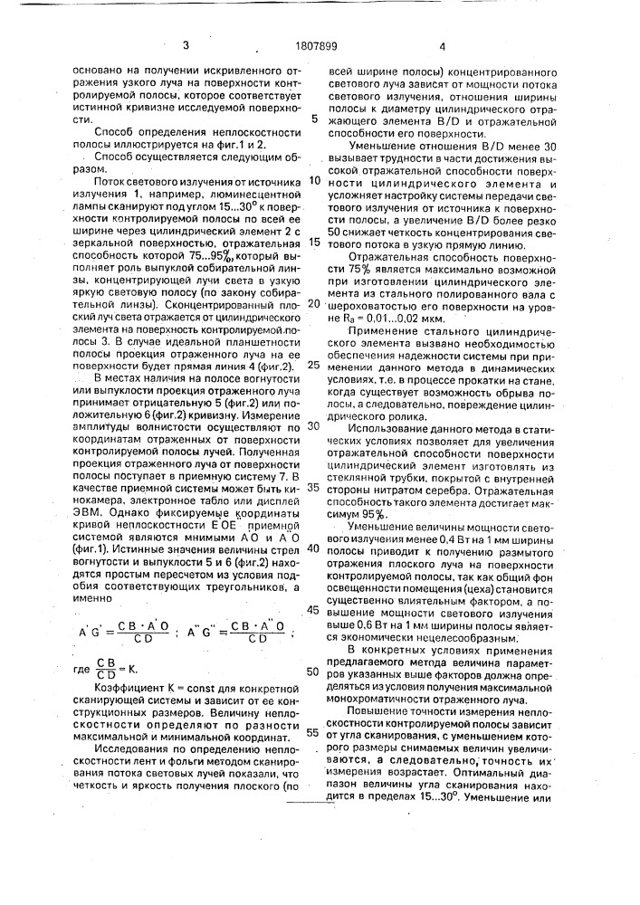 Способ определения неплоскостности полосы (патент 1807899)