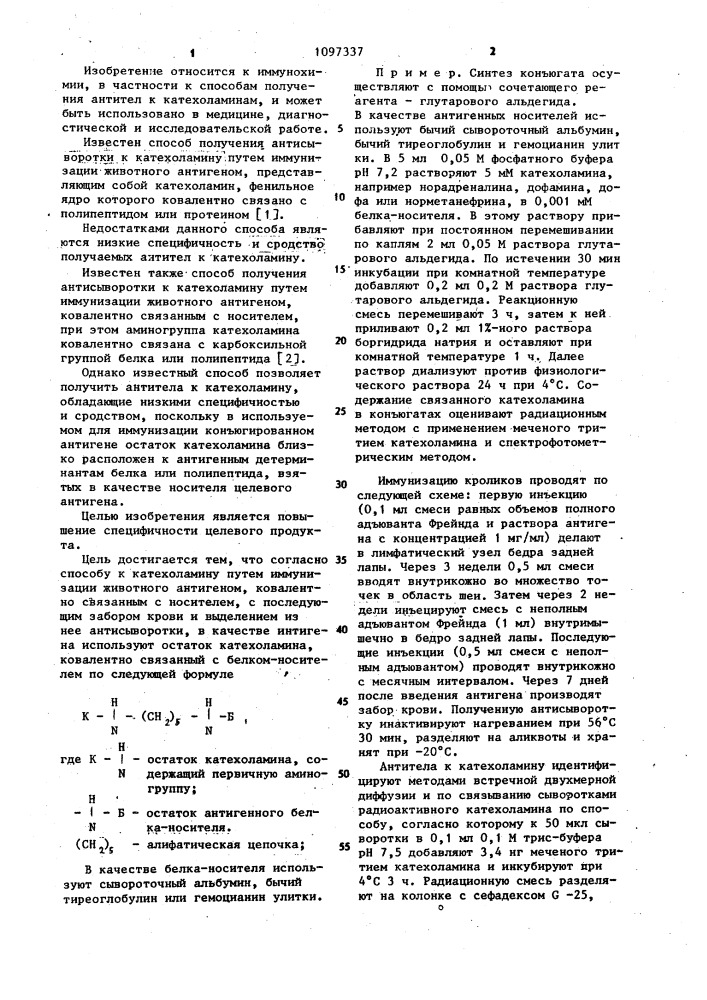 Способ получения антисыворотки к катехоламину (патент 1097337)