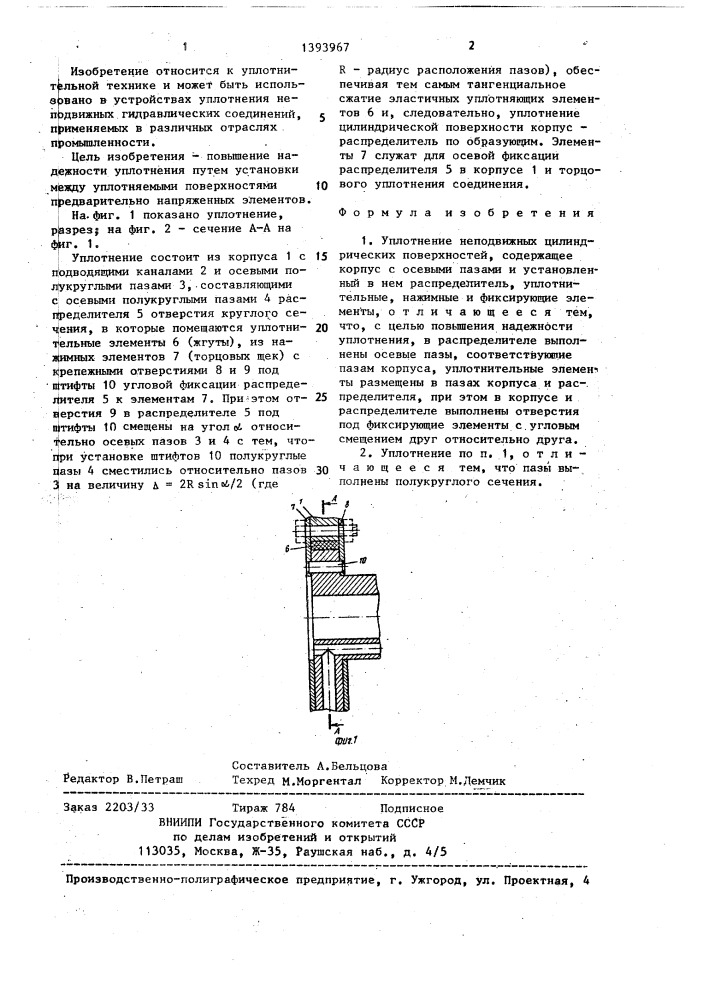 Уплотнение неподвижных цилиндрических поверхностей (патент 1393967)