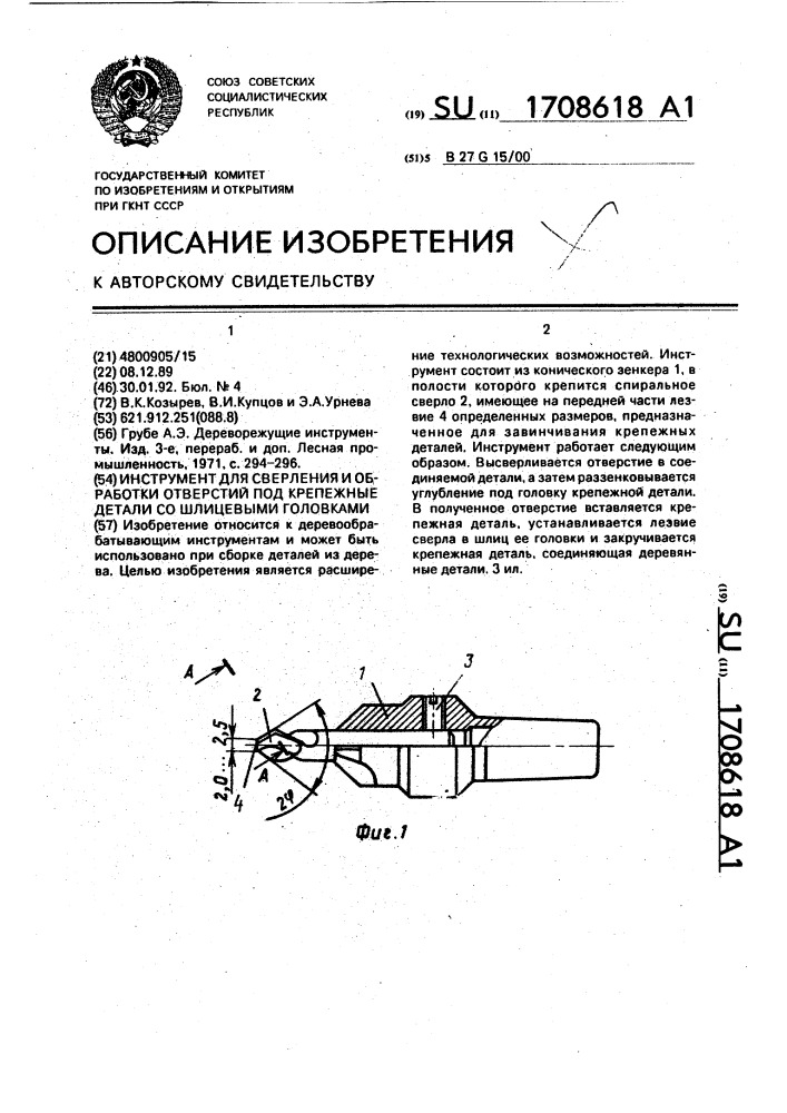 Инструмент для сверления и обработки отверстий под крепежные детали со шлицевыми головками (патент 1708618)