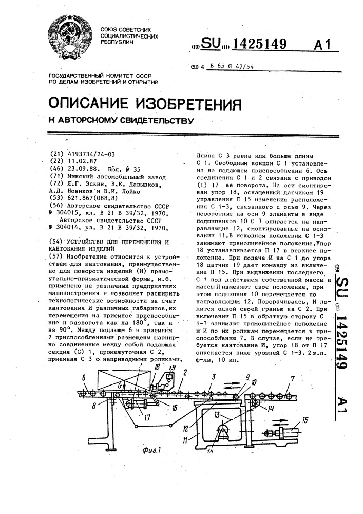 Устройство для перемещения и кантования изделий (патент 1425149)