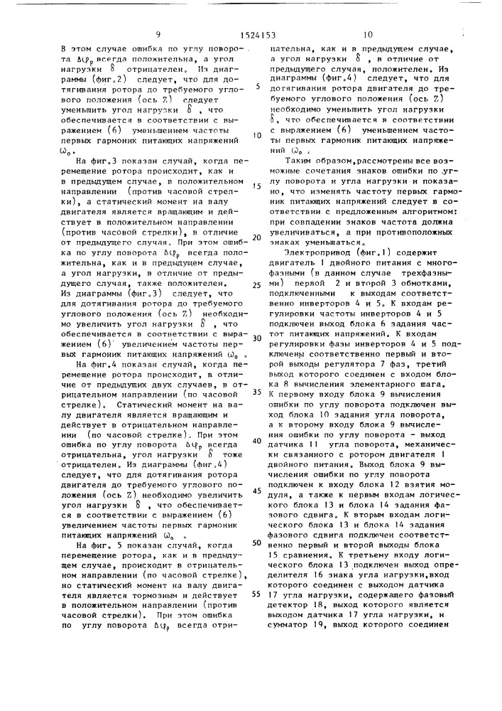 Способ регулирования углового положения ротора двигателя двойного питания (патент 1524153)