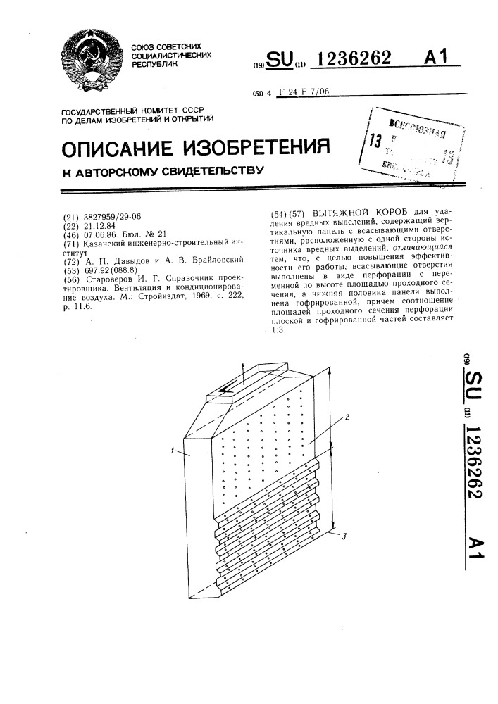 Вытяжной короб (патент 1236262)