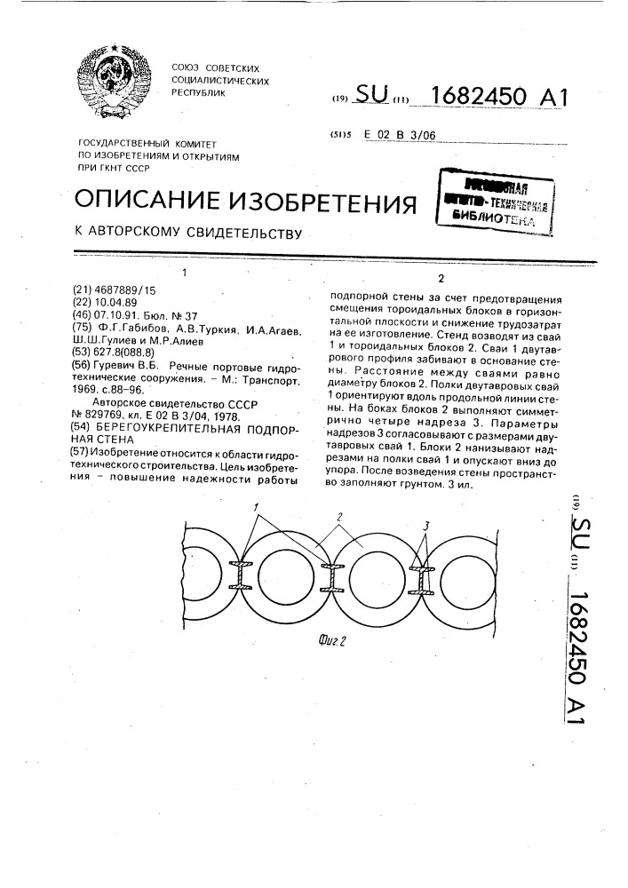 Берегоукрепительная подпорная стена (патент 1682450)
