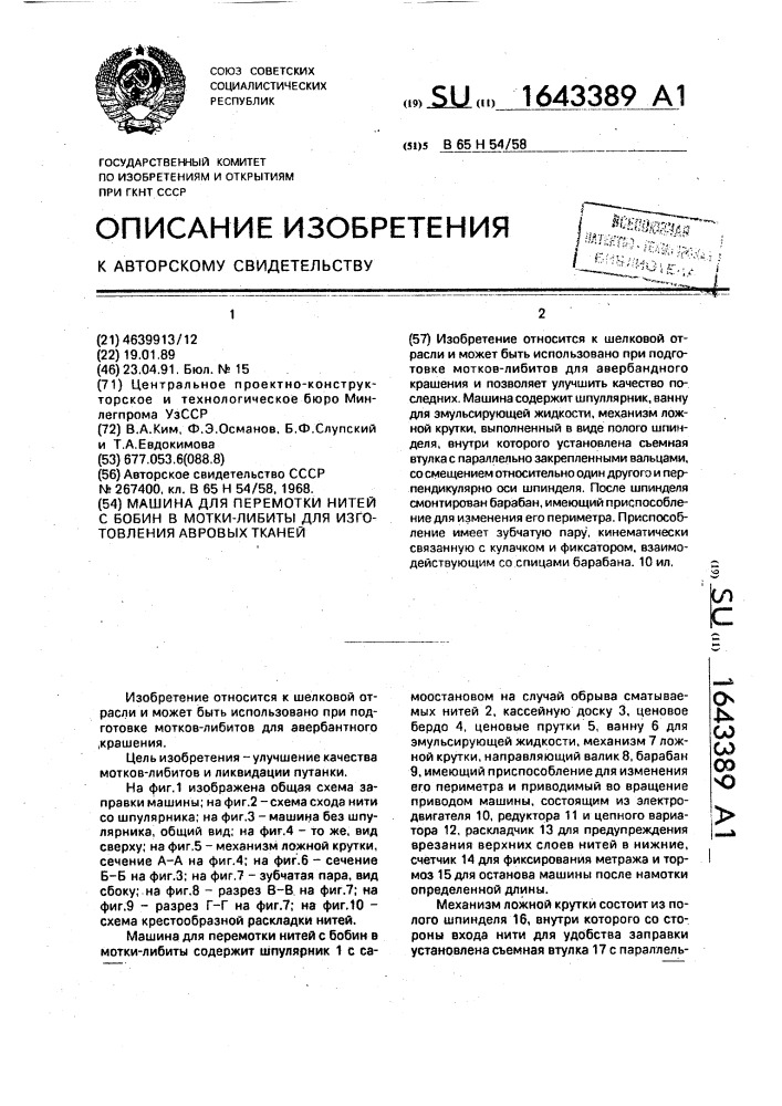 Машина для перемотки нитей с бобин в мотки-либиты для изготовления авровых тканей (патент 1643389)