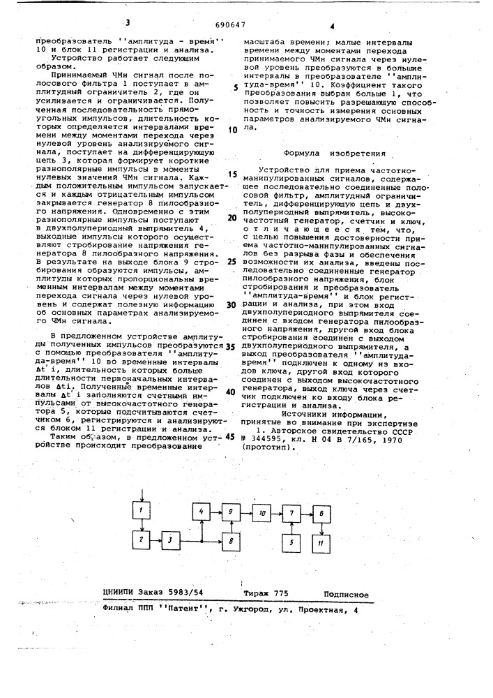 Устройство для приема частотноманипулированных сигналов (патент 690647)