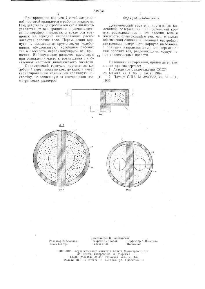 Динамический гаситель крутильных колебаний (патент 619734)