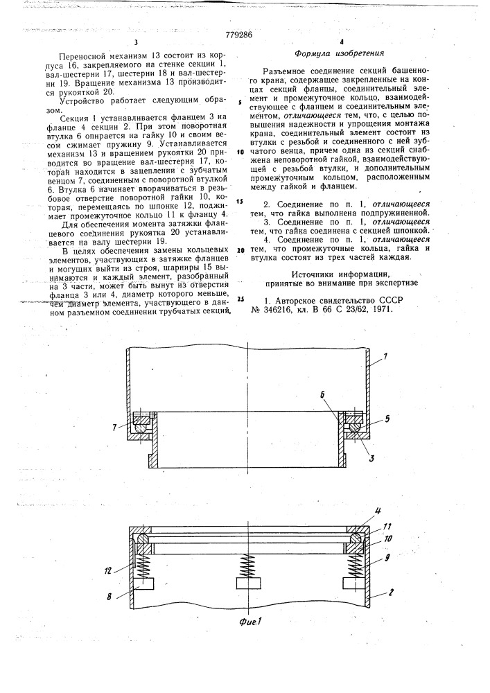 Разъемное соединение секций башенного крана (патент 779286)