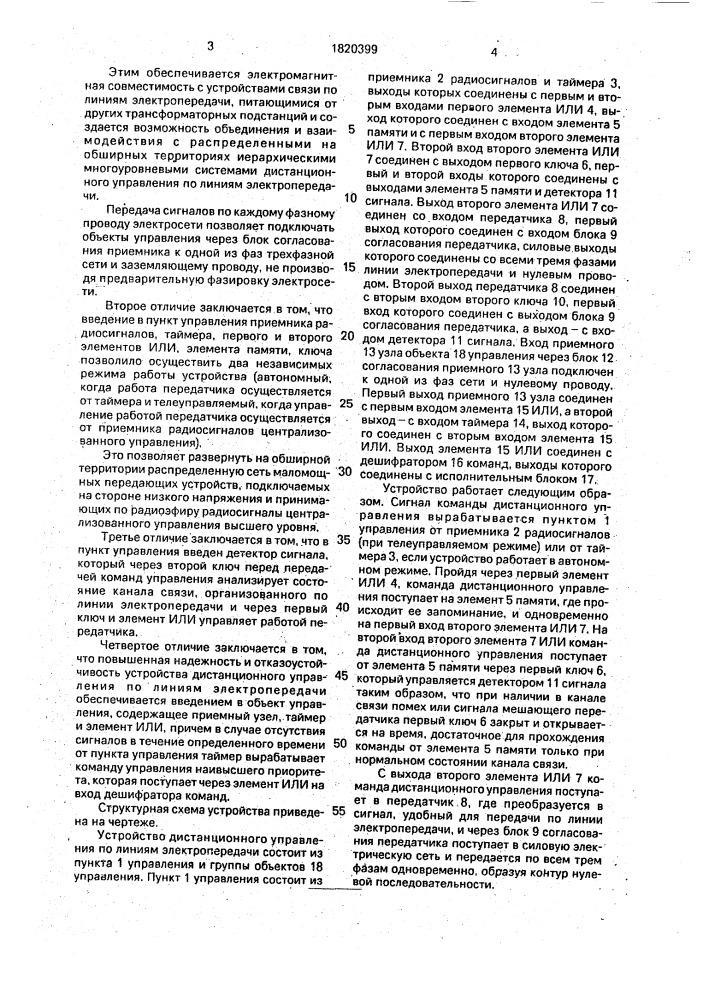 Устройство дистанционного управления по линиям электропередачи (патент 1820399)