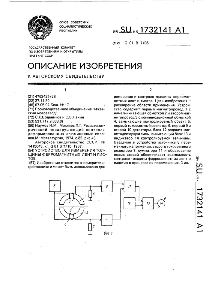 Устройство для измерения толщины ферромагнитных лент и листов (патент 1732141)