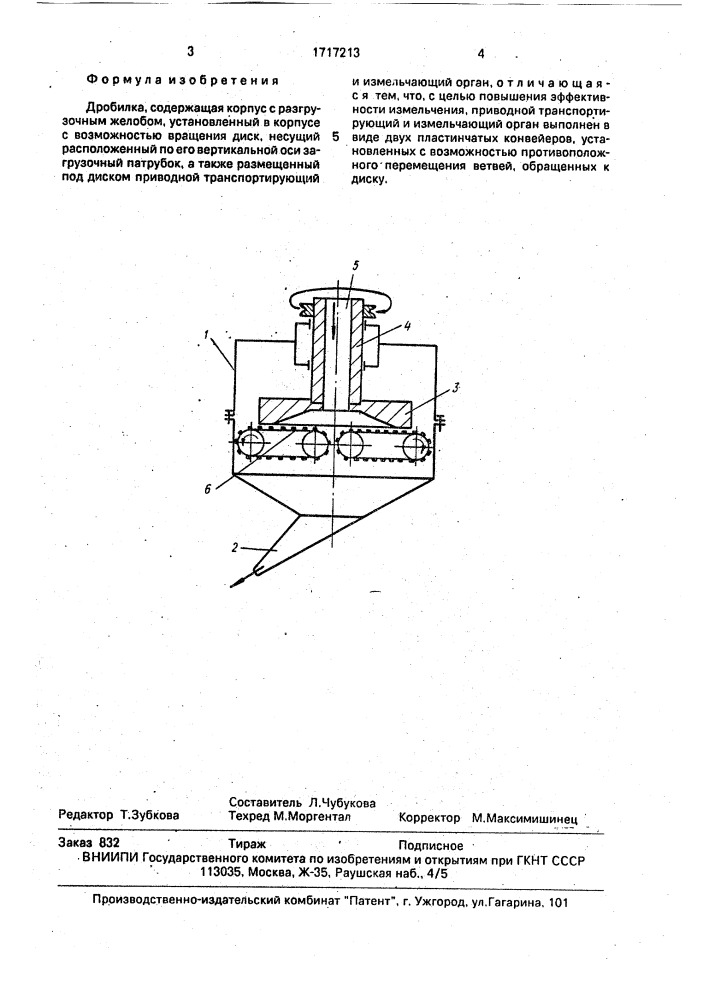 Дробилка (патент 1717213)