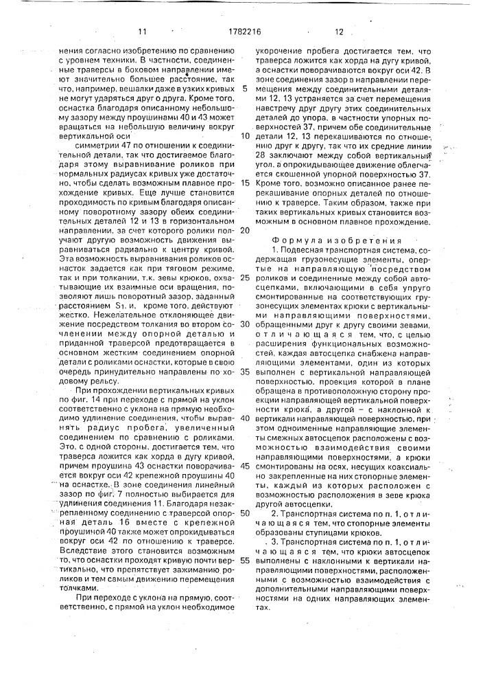 Подвесная транспортная система (патент 1782216)
