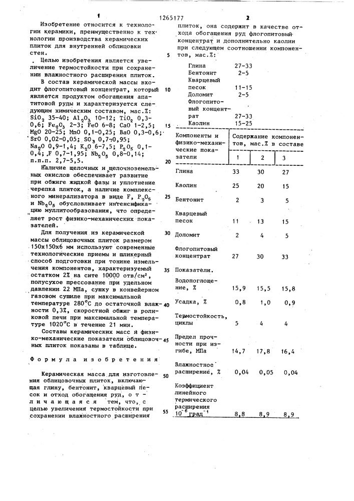 Керамическая масса для изготовления облицовочных плиток (патент 1265177)