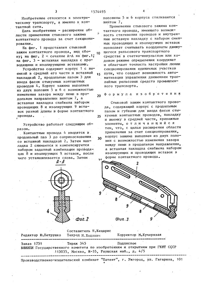 Стыковой зажим контактного провода (патент 1574495)