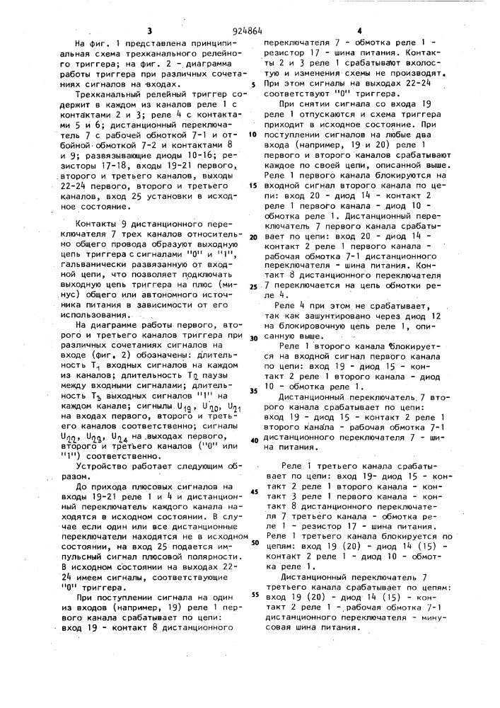 Трехканальный релейный триггер (патент 924864)