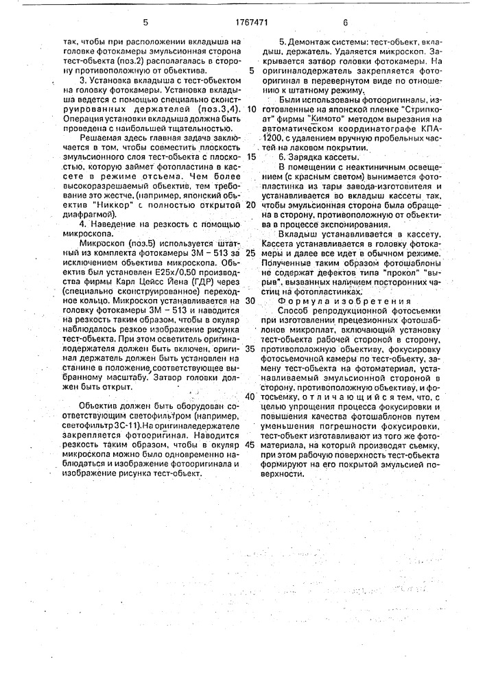 Способ репродукционной фотосъемки при изготовлении прецезионных фотошаблонов микроплат (патент 1767471)