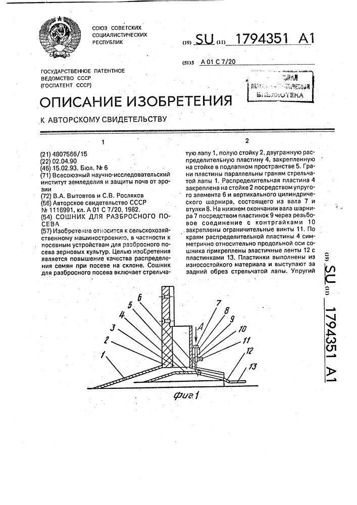 Сошник для разбросного посева (патент 1794351)