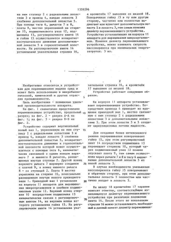Перемешивающее устройство к аппарату для выращивания микроорганизмов (патент 1359296)