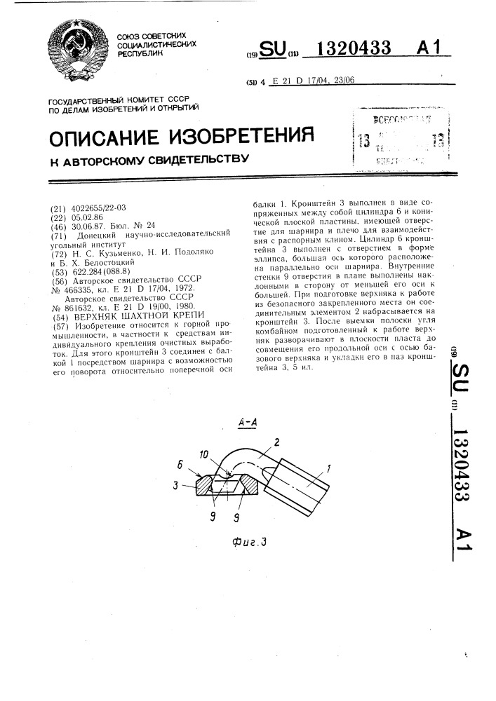 Верхняк шахтной крепи (патент 1320433)