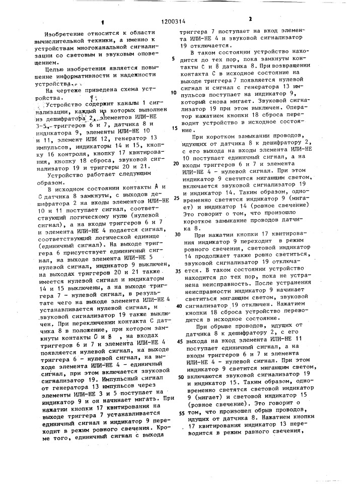 Устройство для аварийной предупредительной сигнализации (патент 1200314)