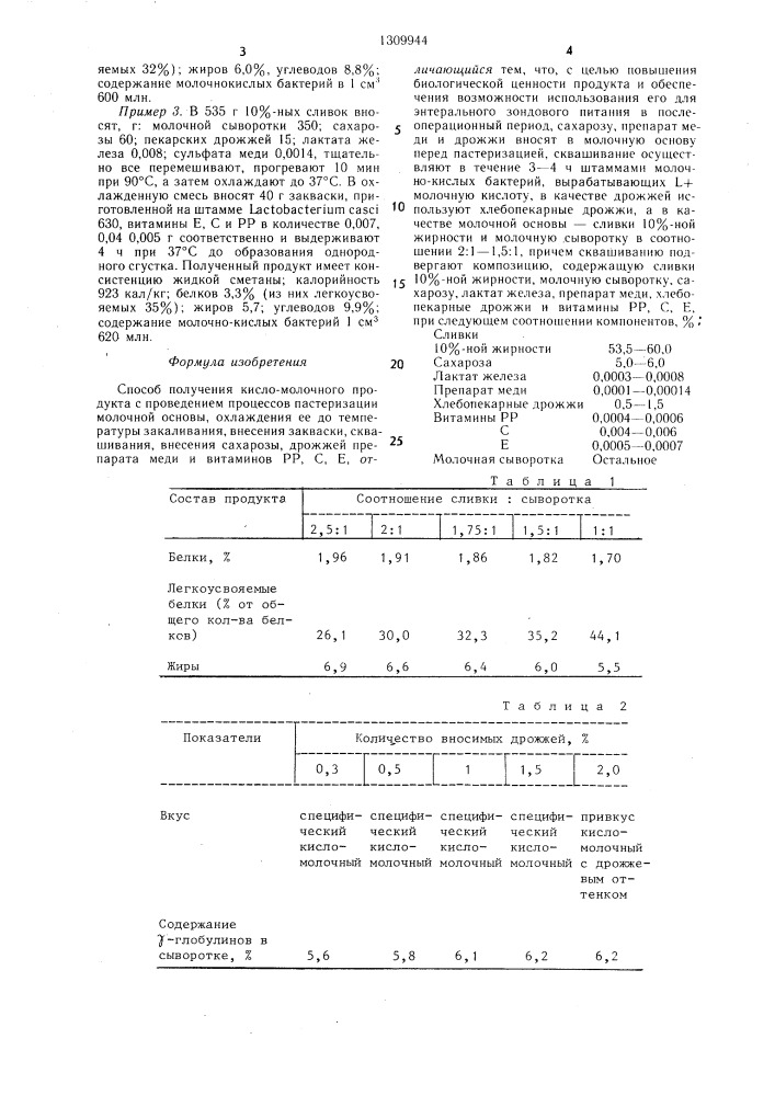 Способ получения кисло-молочного продукта (патент 1309944)