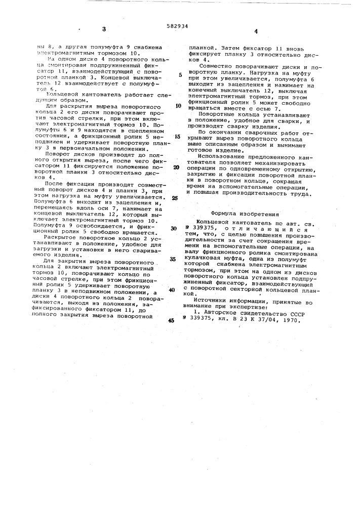 Кольцевой кантователь (патент 582934)