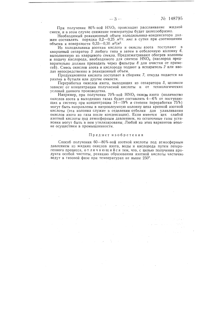 Способ получения 60-80%-ной азотной кислоты под атмосферным давлением (патент 148795)