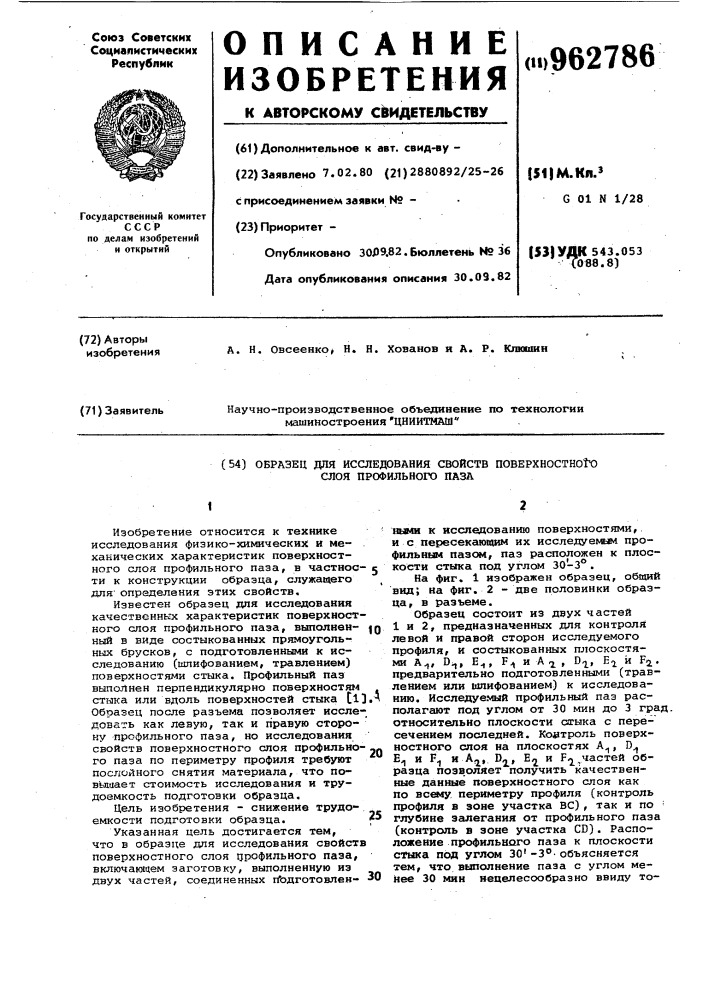 Образец для исследования свойств поверхностного слоя профильного паза (патент 962786)