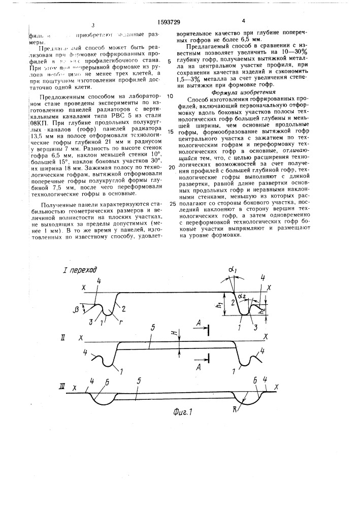 Способ изготовления гофрированных профилей (патент 1593729)