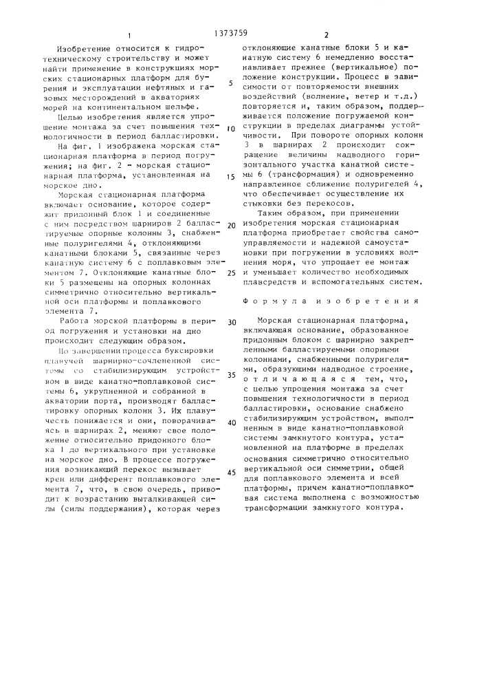 Морская стационарная платформа (патент 1373759)