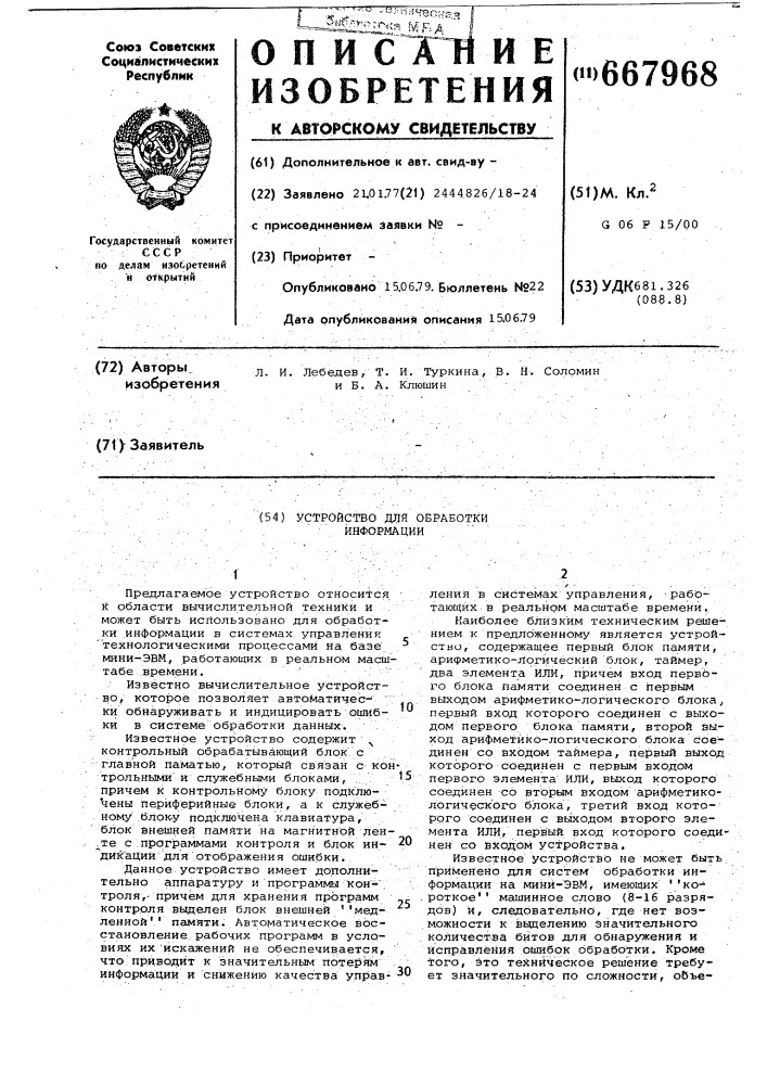 Устройство для обработки информации (патент 667968)